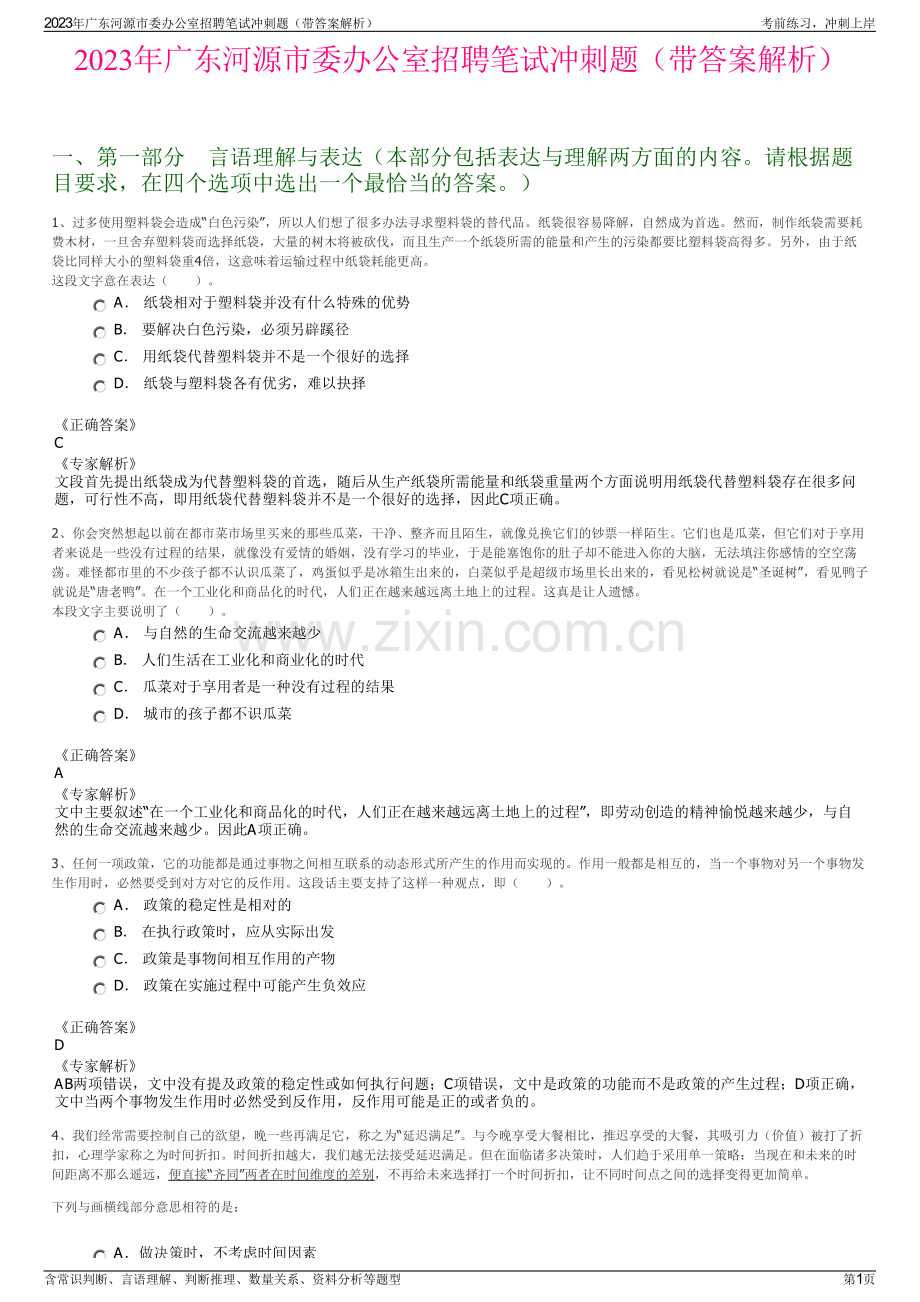 2023年广东河源市委办公室招聘笔试冲刺题（带答案解析）.pdf_第1页