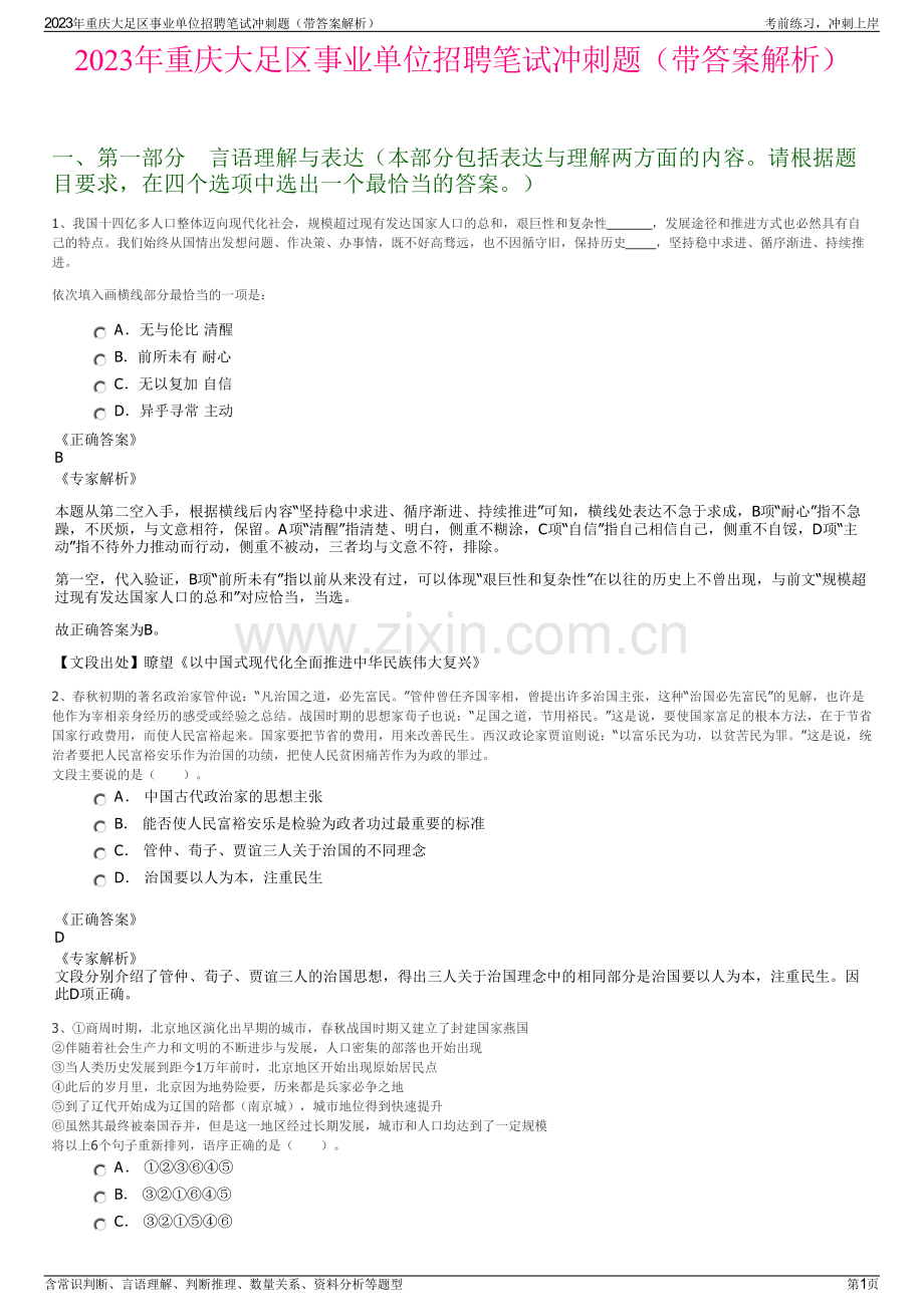 2023年重庆大足区事业单位招聘笔试冲刺题（带答案解析）.pdf_第1页