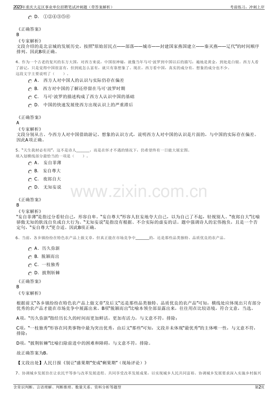 2023年重庆大足区事业单位招聘笔试冲刺题（带答案解析）.pdf_第2页