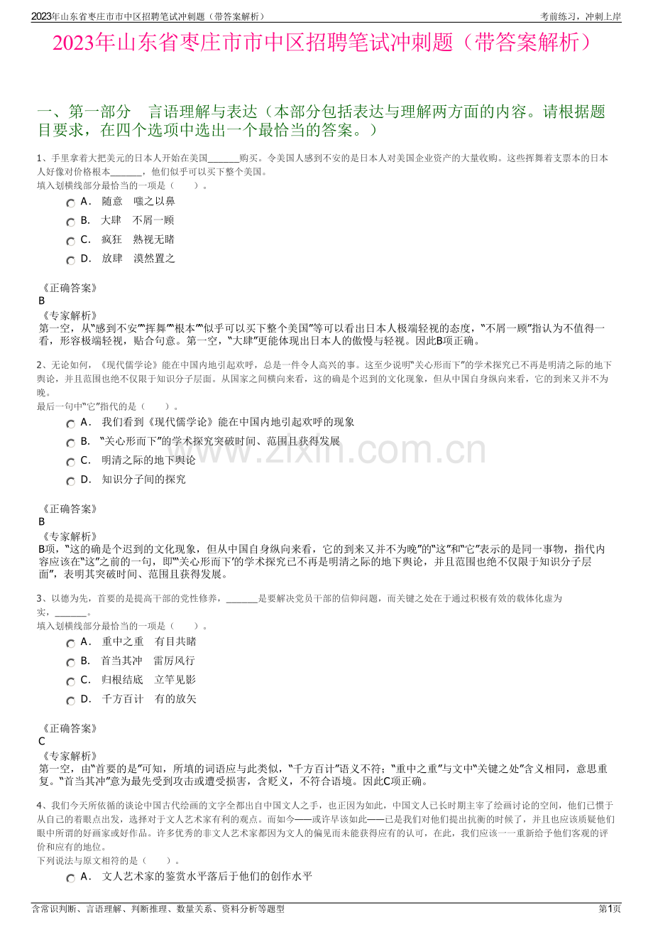 2023年山东省枣庄市市中区招聘笔试冲刺题（带答案解析）.pdf_第1页