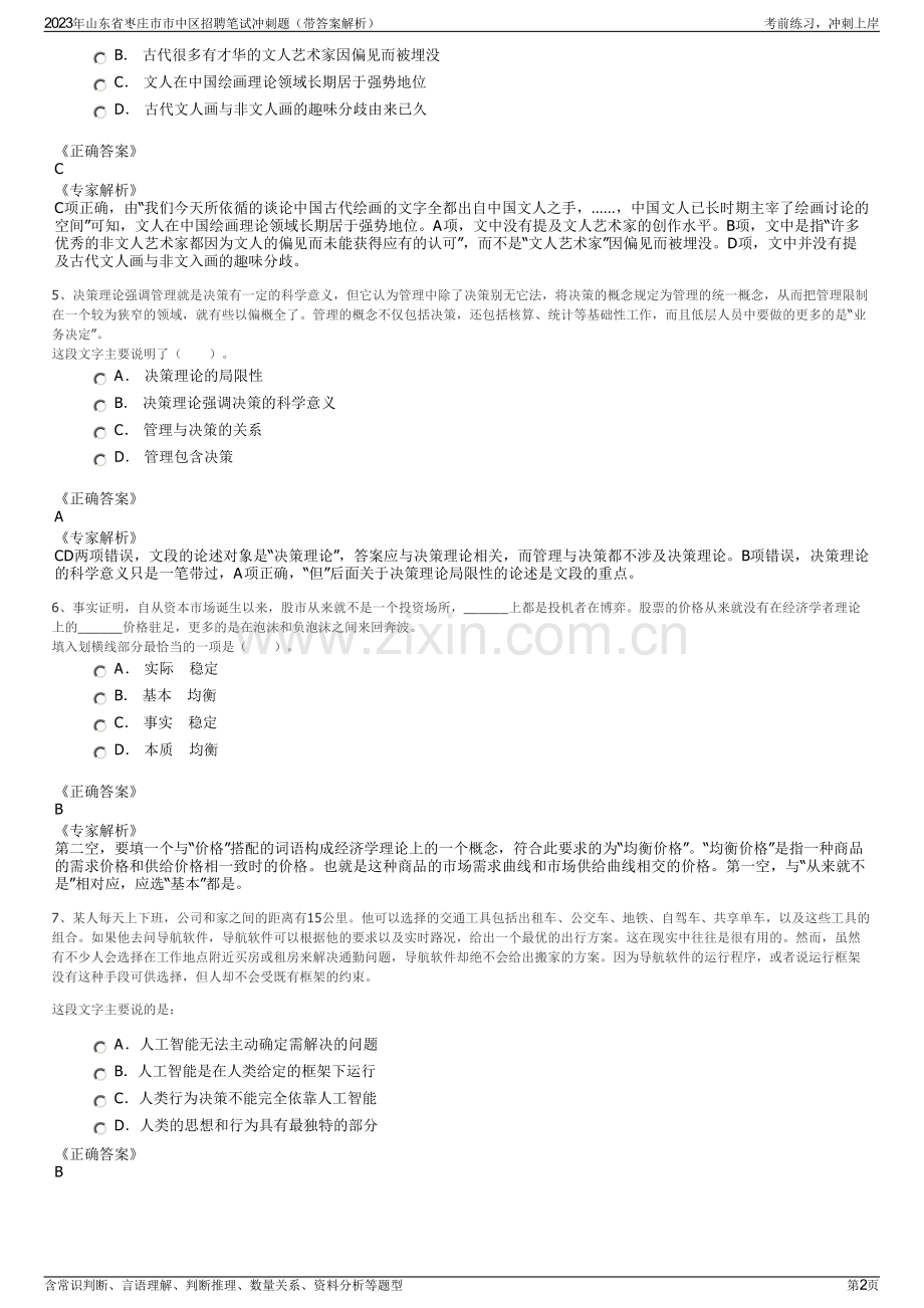 2023年山东省枣庄市市中区招聘笔试冲刺题（带答案解析）.pdf_第2页