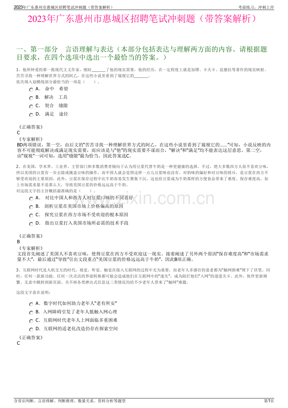 2023年广东惠州市惠城区招聘笔试冲刺题（带答案解析）.pdf_第1页