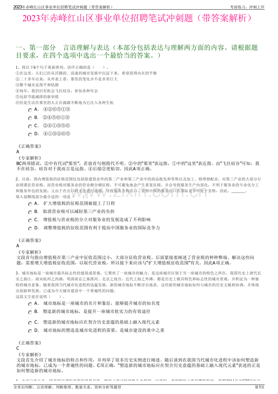 2023年赤峰红山区事业单位招聘笔试冲刺题（带答案解析）.pdf_第1页