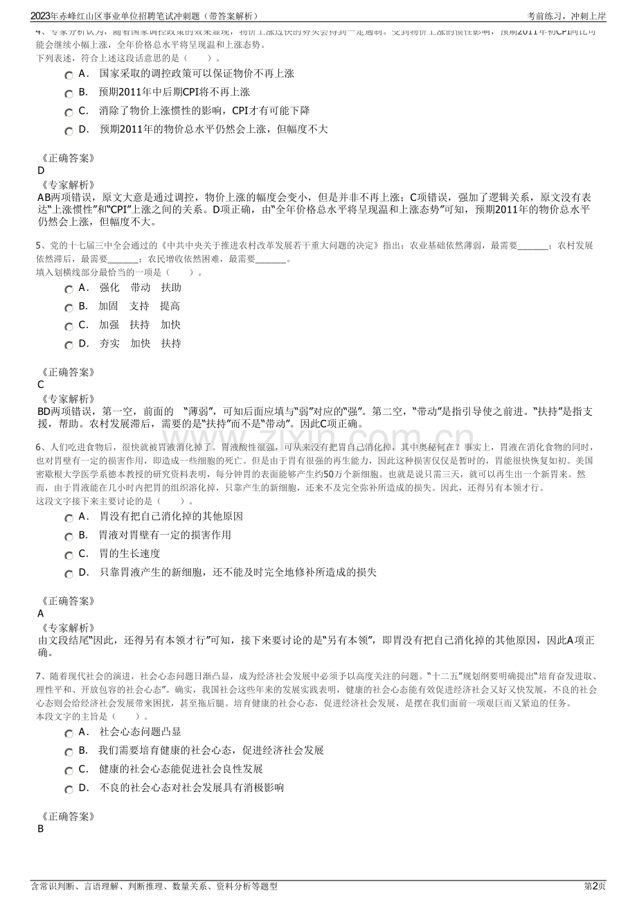 2023年赤峰红山区事业单位招聘笔试冲刺题（带答案解析）.pdf_第2页