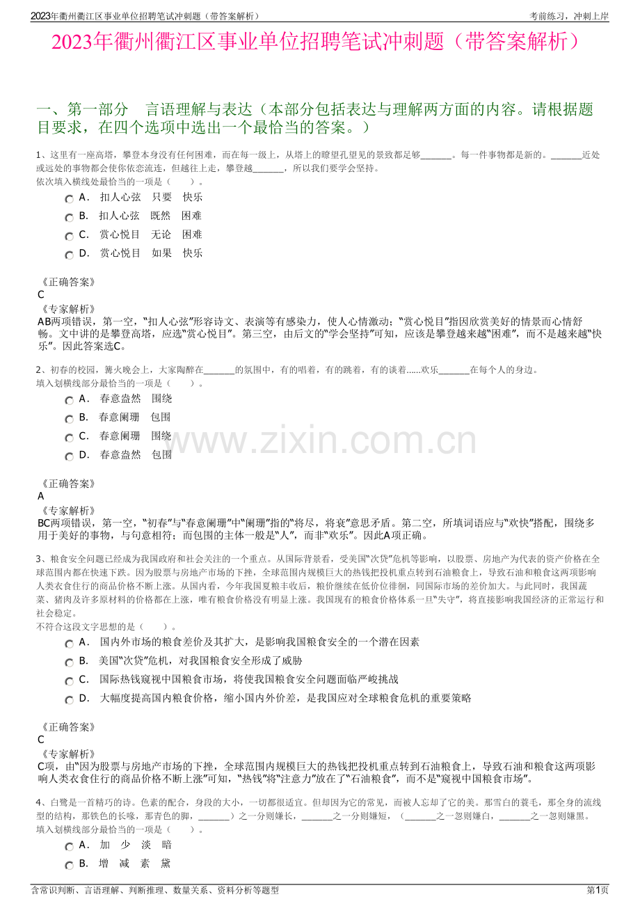 2023年衢州衢江区事业单位招聘笔试冲刺题（带答案解析）.pdf_第1页
