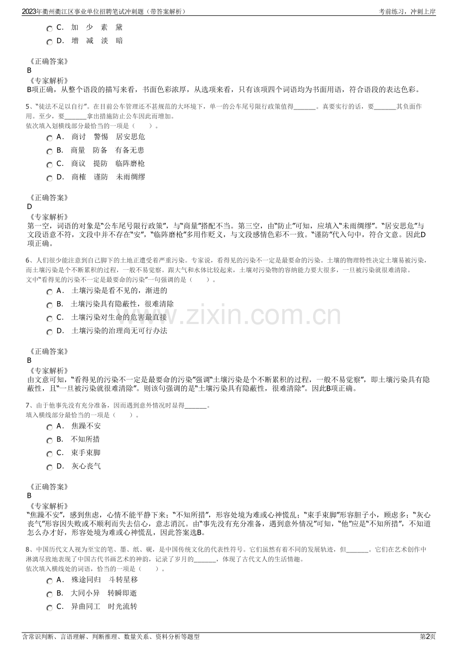 2023年衢州衢江区事业单位招聘笔试冲刺题（带答案解析）.pdf_第2页