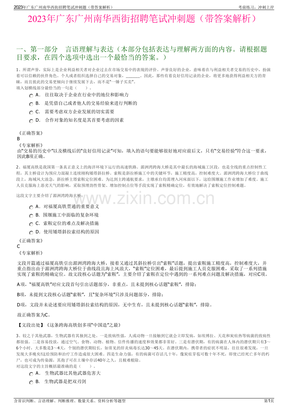 2023年广东广州南华西街招聘笔试冲刺题（带答案解析）.pdf_第1页