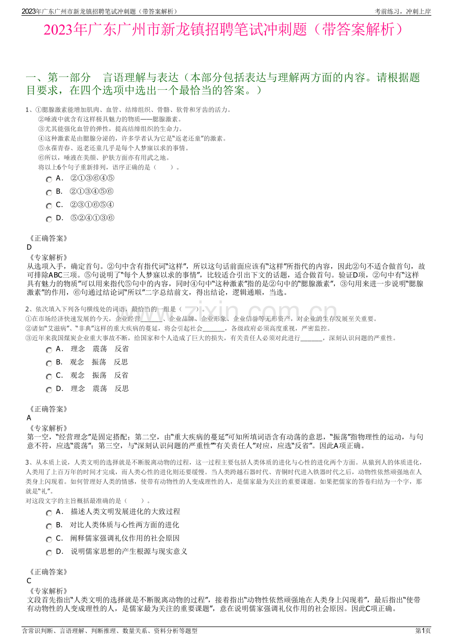 2023年广东广州市新龙镇招聘笔试冲刺题（带答案解析）.pdf_第1页