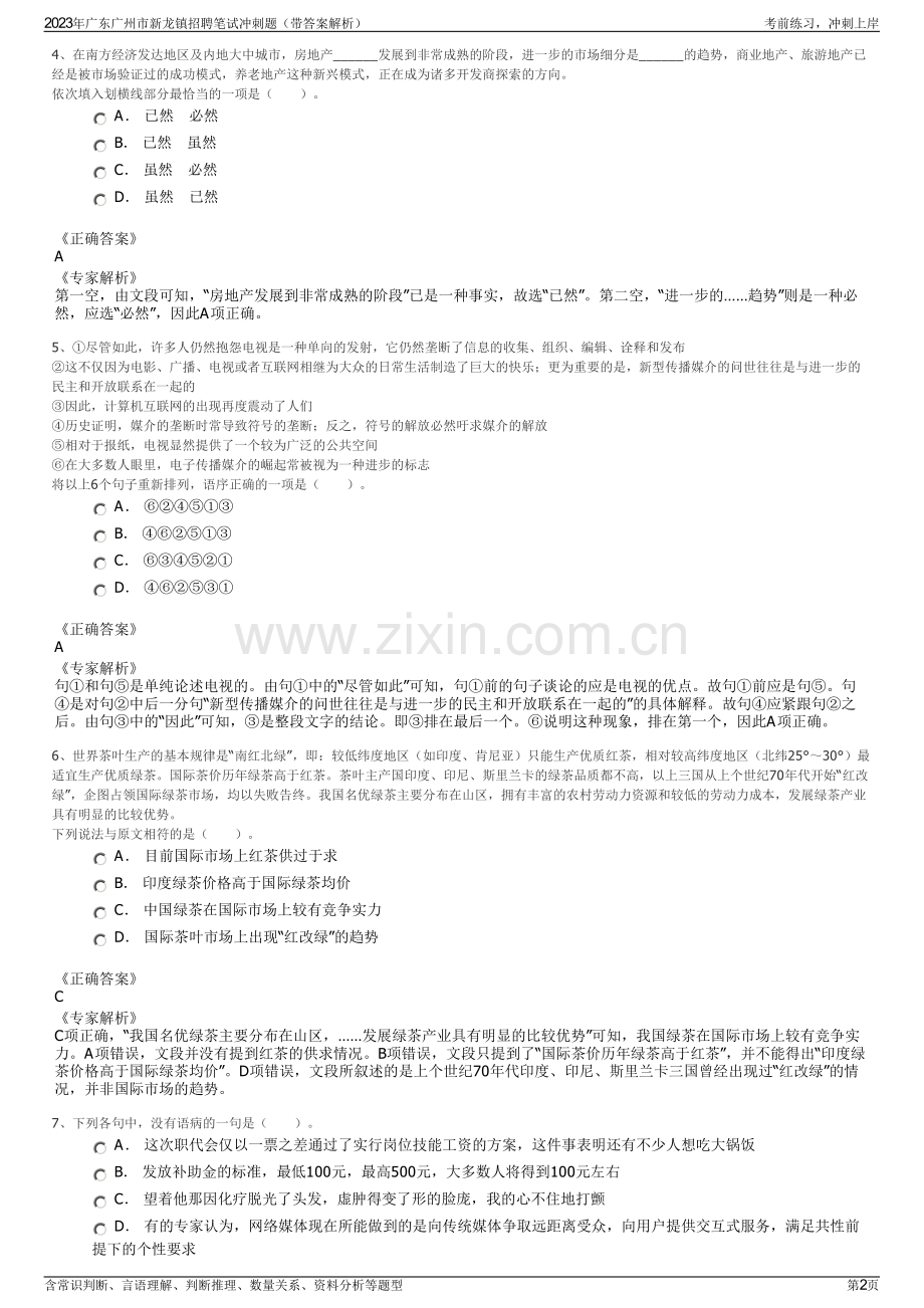2023年广东广州市新龙镇招聘笔试冲刺题（带答案解析）.pdf_第2页