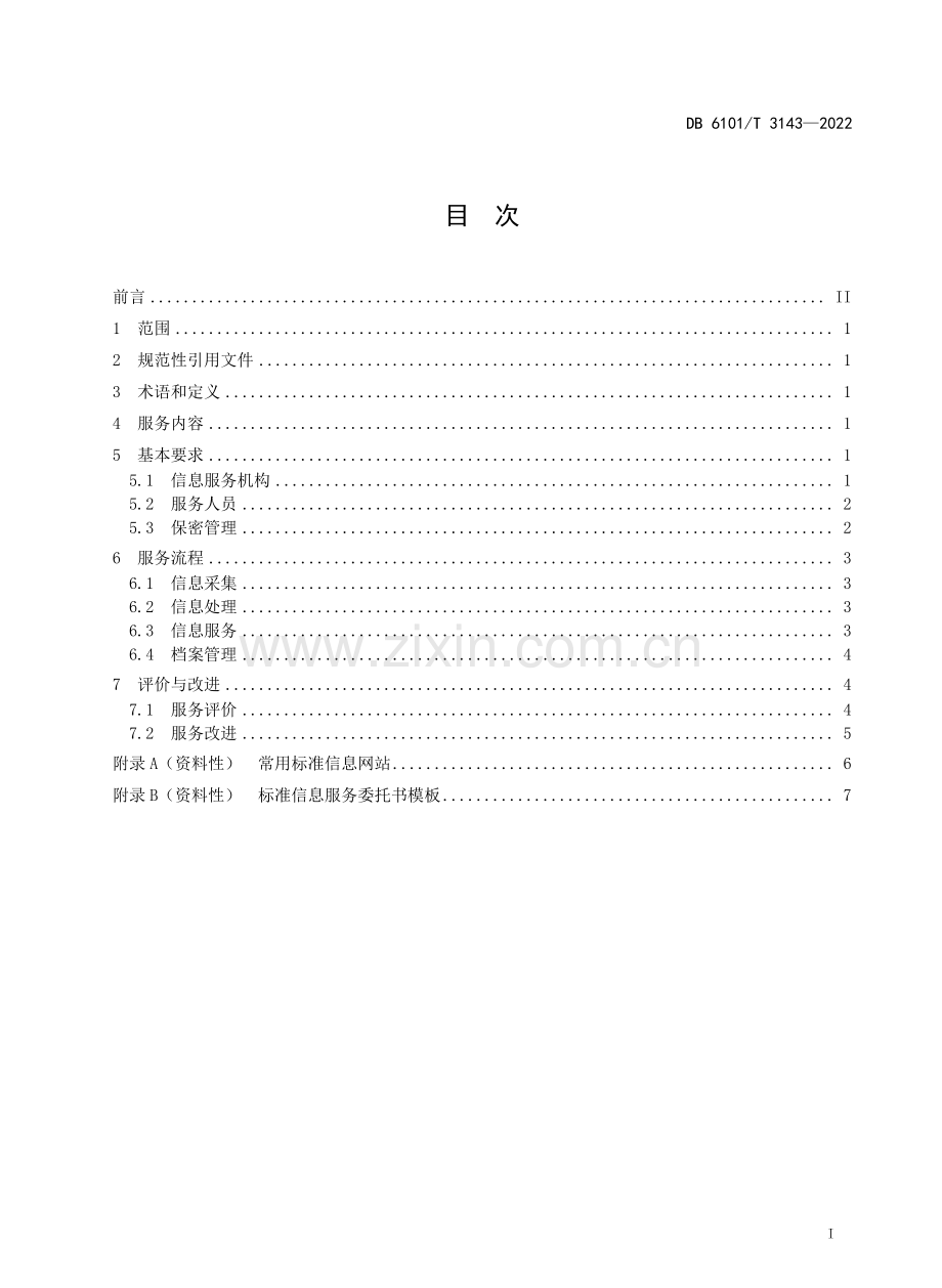 DB6101∕T 3143-2022 军民通用标准信息服务规范.pdf_第2页