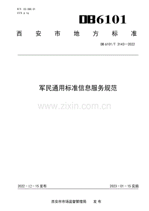 DB6101∕T 3143-2022 军民通用标准信息服务规范.pdf