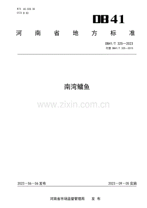 DB41∕T 325-2023 （代替 DB41∕T 325-2015）南湾镛鱼.pdf