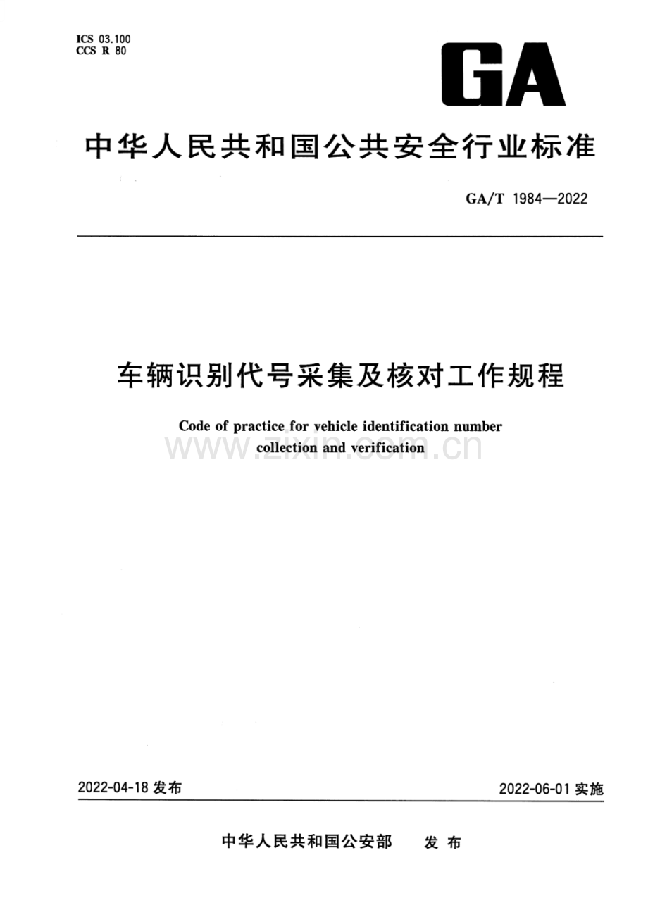 GA∕T 1984-2022 车辆识别代号采集及核对工作规程.pdf_第1页