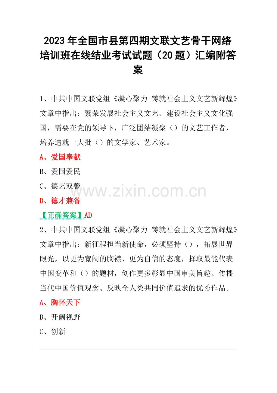2023年全国市县第四期文联文艺骨干网络培训班在线结业考试试题（20题）汇编附答案.docx_第1页