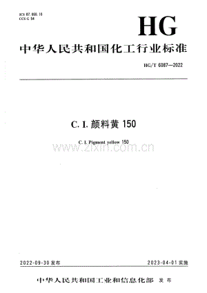 HG∕T 6087-2022 C.I.颜料黄 150.pdf