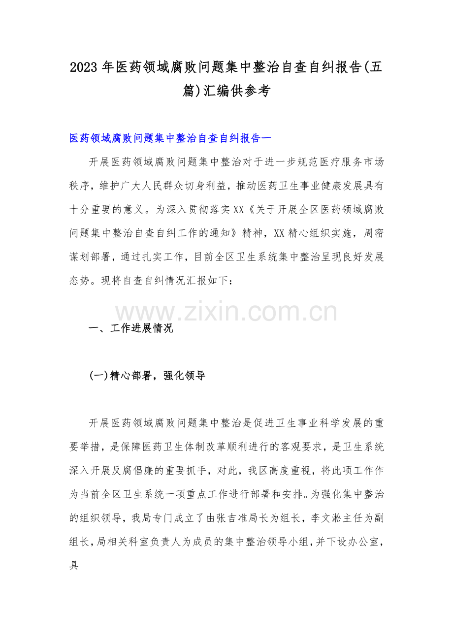2023年医药领域腐败问题集中整治自查自纠报告(五篇)汇编供参考.docx_第1页