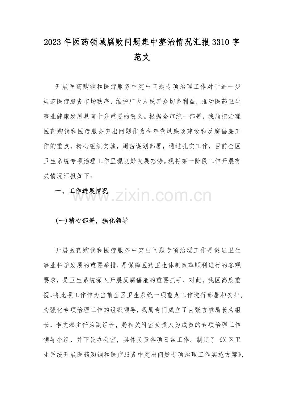 2023年医药领域腐败问题集中整治情况汇报3310字范文.docx_第1页