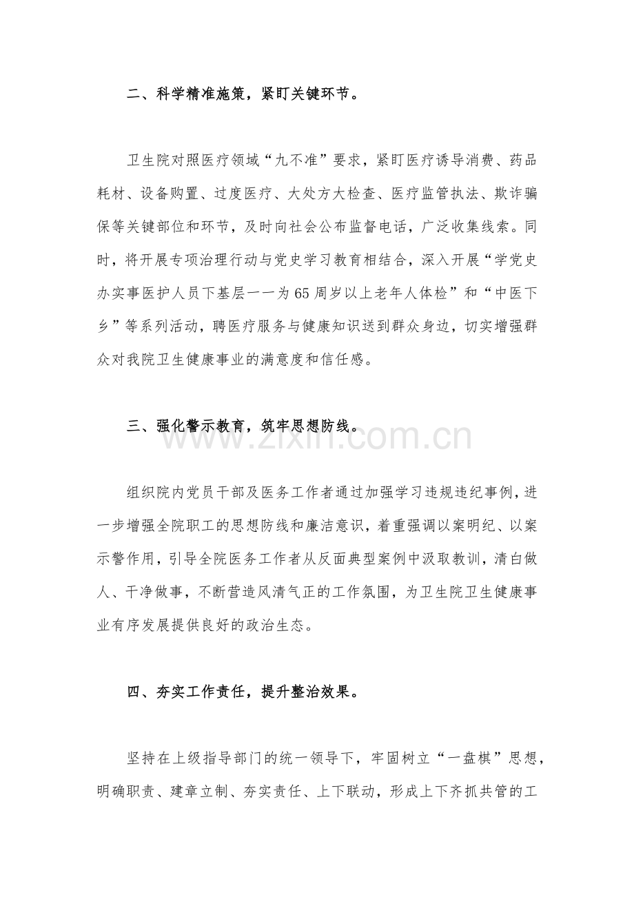 2023年医院卫生院扎实开展医疗机构整治群众身边腐败和作风问题专项治理行动总结报告与医院卫生院整治群众身边腐败和作风问题专项治理行动总结【2篇文】.docx_第2页