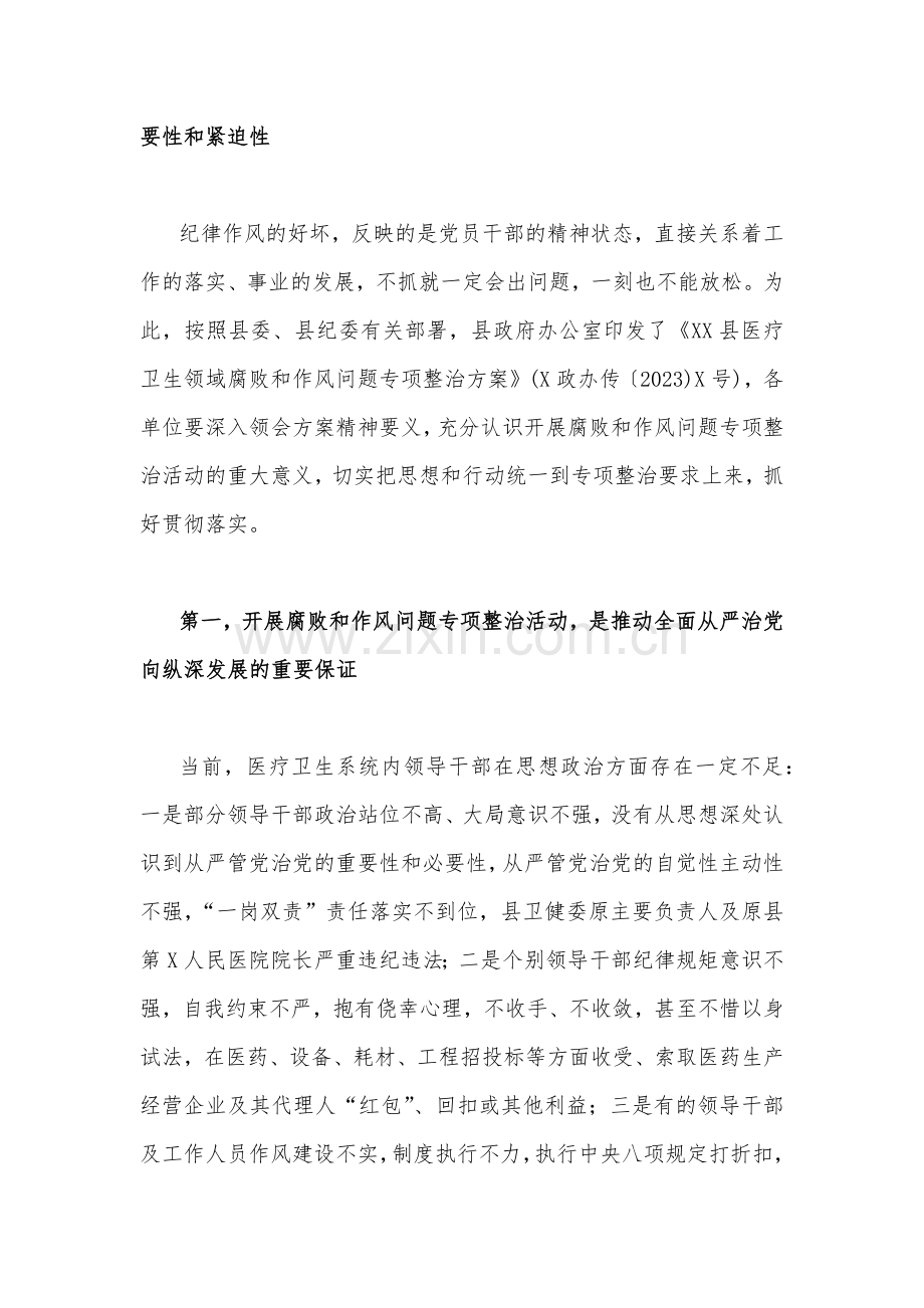 2023年医院院长在医药领域腐败问题集中整治工作动员会上讲话稿与医药领域腐败和作风问题专项行动集中整改工作报告【两篇稿】.docx_第2页