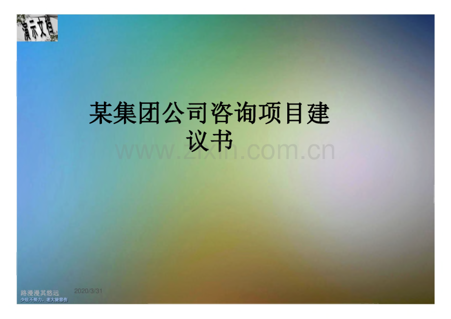 某集团公司咨询项目建议书.pdf_第1页