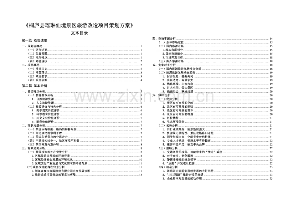 桐庐县瑶琳仙境景区旅游改造项目策划方案.pdf_第1页