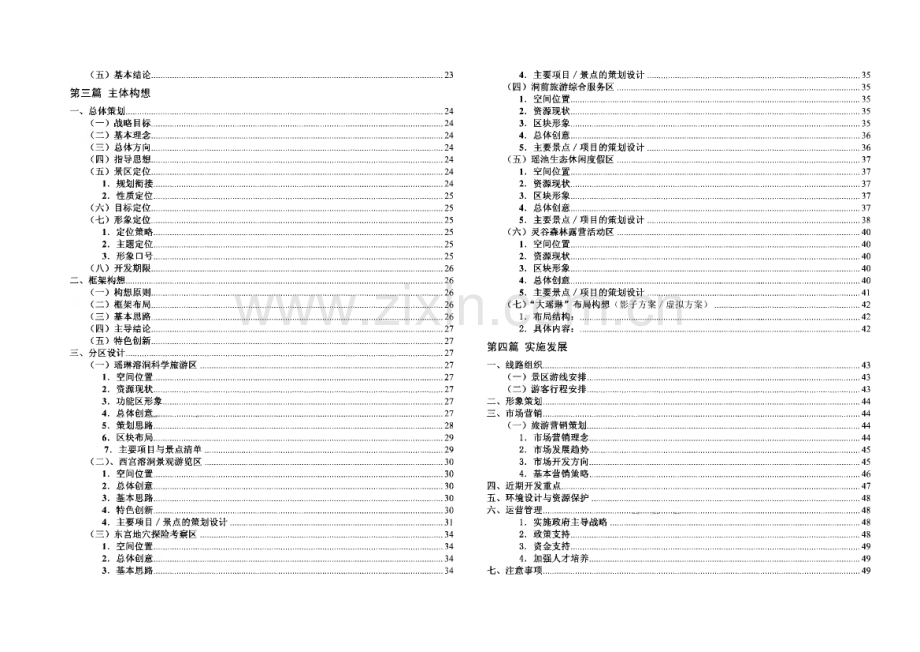 桐庐县瑶琳仙境景区旅游改造项目策划方案.pdf_第2页