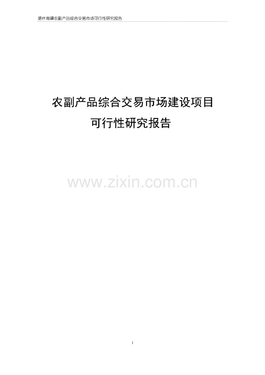 农副产品综合交易市场建设项目可行性研究报告.pdf_第1页