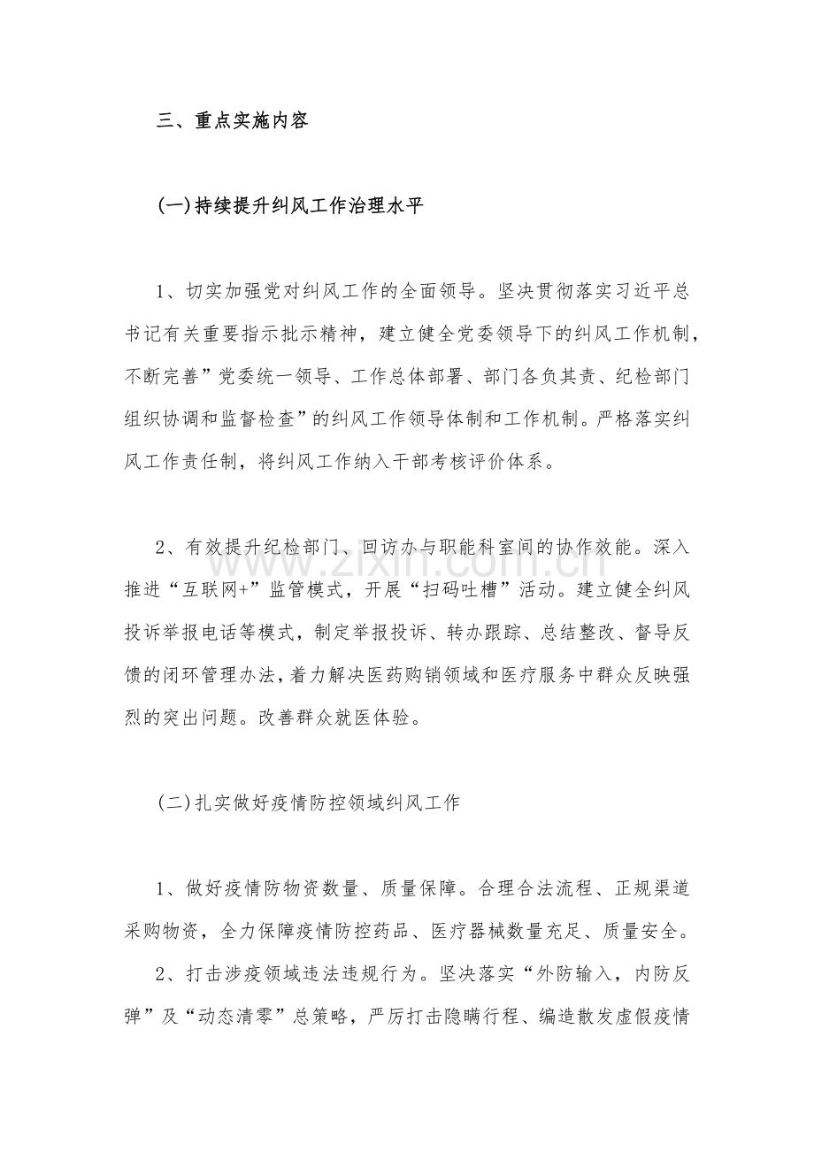 两套稿：2023年医药购销领域腐败问题集中整治工作实施方案.docx_第2页