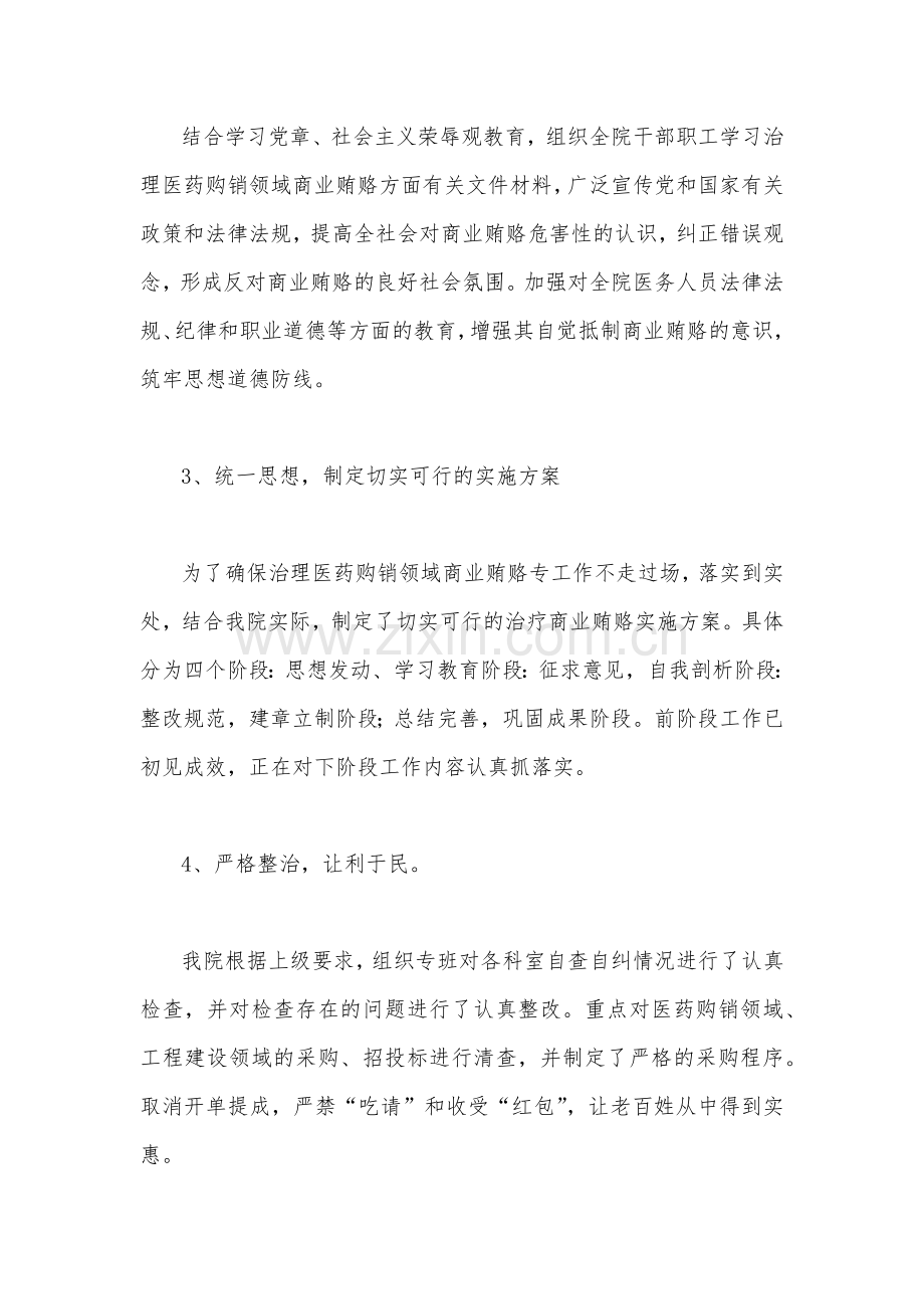 2023年医药领域腐败问题集中整治工作进展情况总结与集中整治医药领域腐败问题感悟心得稿【2篇文】.docx_第2页