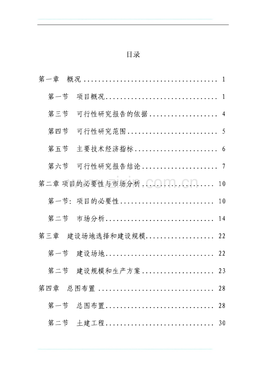 生态农业示范园项目投资可研报告.pdf_第1页