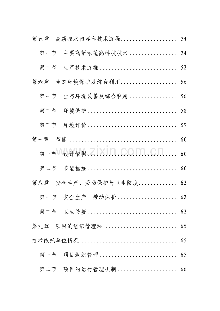 生态农业示范园项目投资可研报告.pdf_第2页