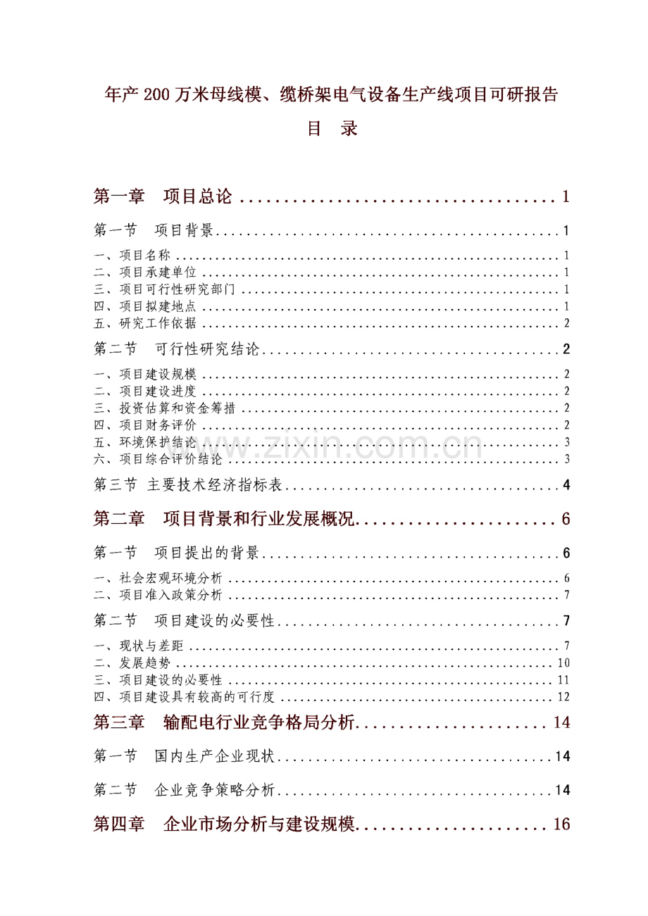 年产200万米母线模、缆桥架电气设备生产线项目可研报告.pdf_第1页
