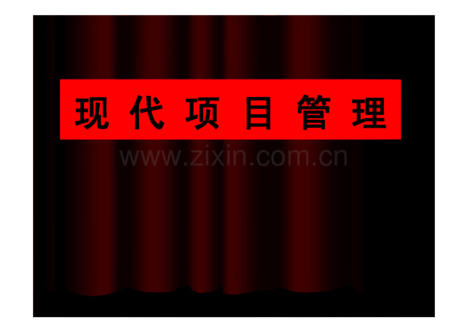 项目管理知识培训大全.pdf_第1页