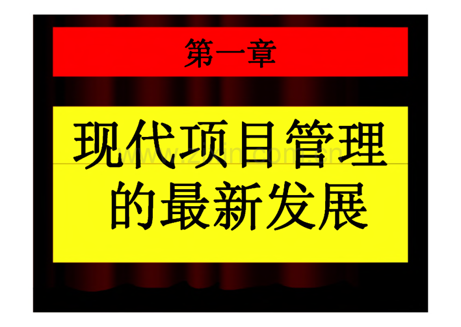 项目管理知识培训大全.pdf_第2页