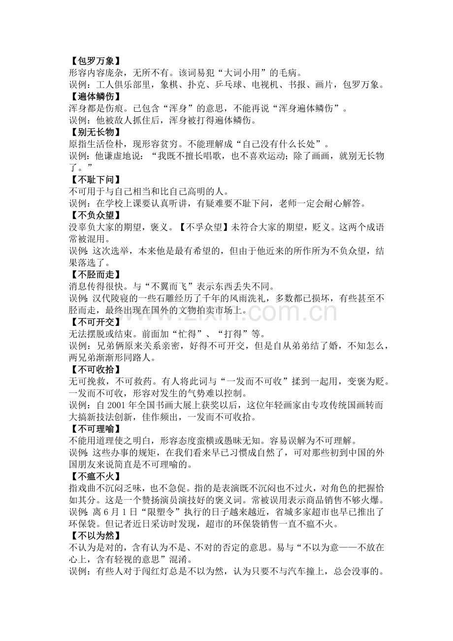 初中语文考试出错率高的成语.docx_第1页