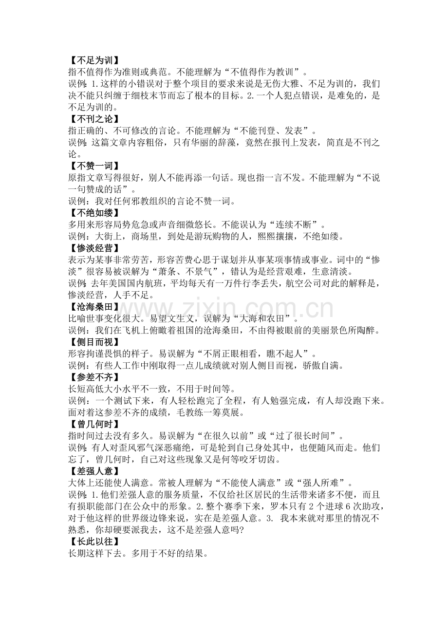 初中语文考试出错率高的成语.docx_第2页
