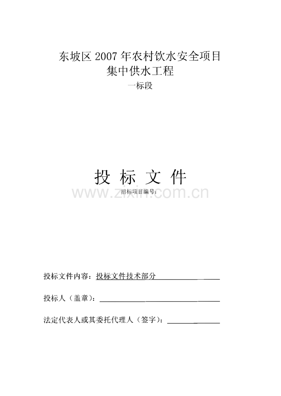 农村饮水安全项目集中供水工程施工组织设计投标文件.pdf_第1页