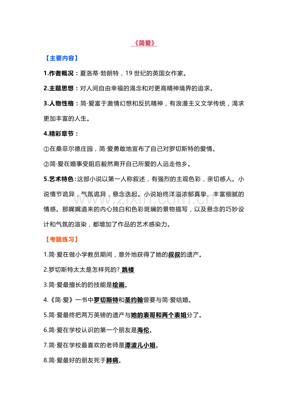 初中语文名著必考考点整理知识点+练习题.docx_第1页