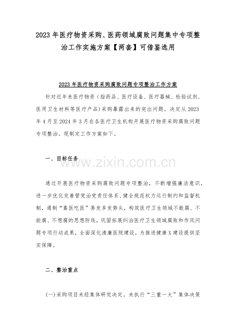 2023年医疗物资采购、医药领域腐败问题集中专项整治工作实施方案【两套】可借鉴选用.docx_第1页