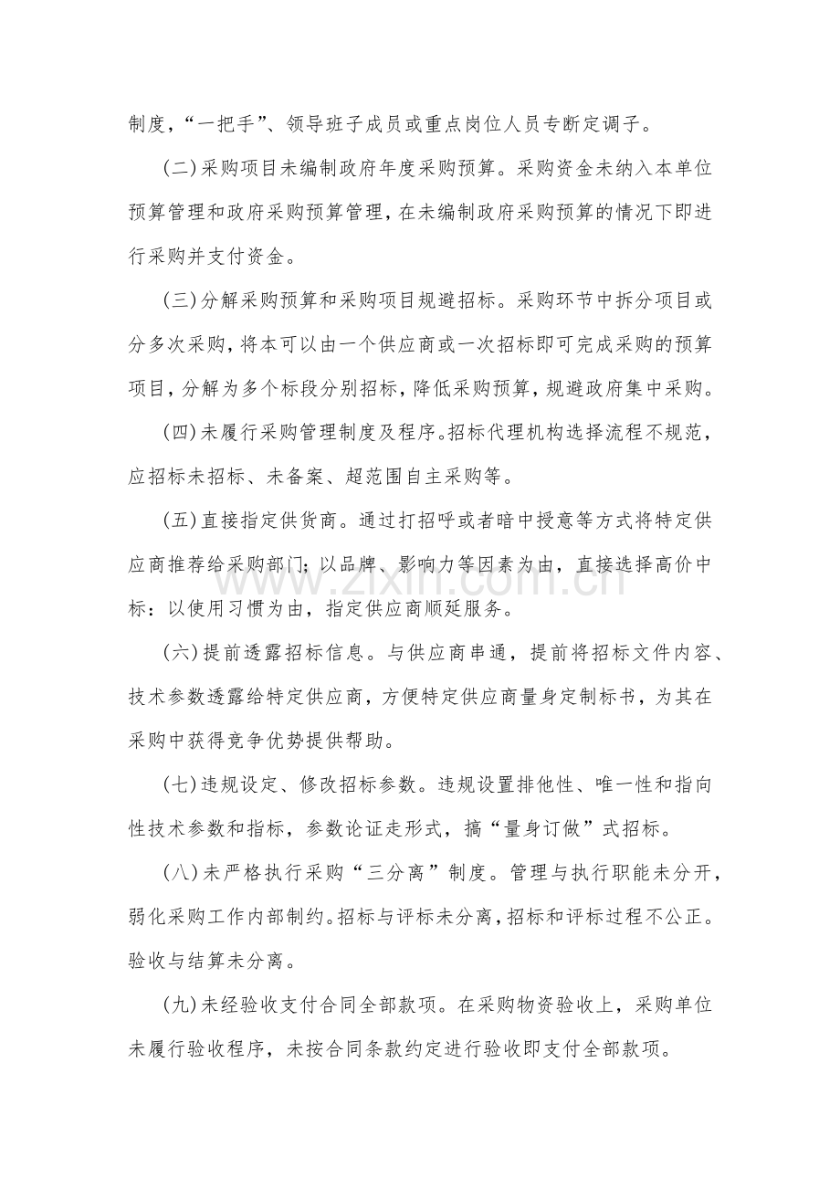 2023年医疗物资采购、医药领域腐败问题集中专项整治工作实施方案【两套】可借鉴选用.docx_第2页