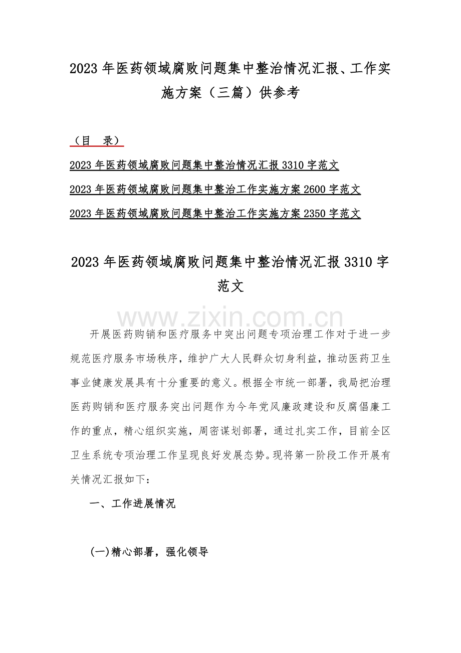 2023年医药领域腐败问题集中整治情况汇报、工作实施方案（三篇）供参考.docx_第1页