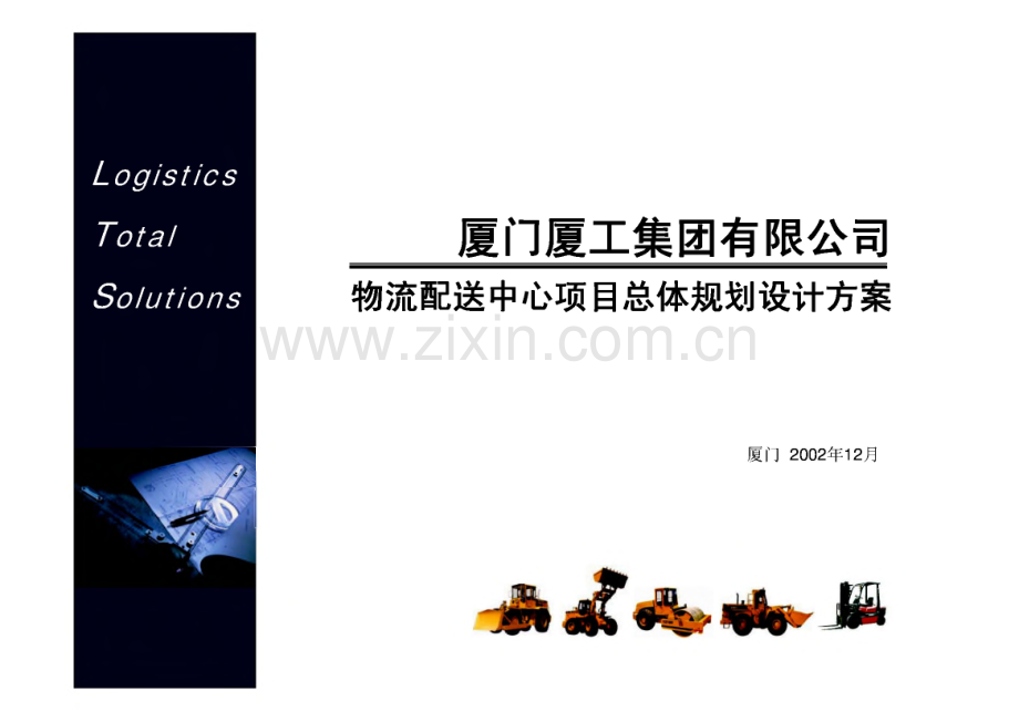 物流配送中心项目总体规划设计方案.pdf_第2页
