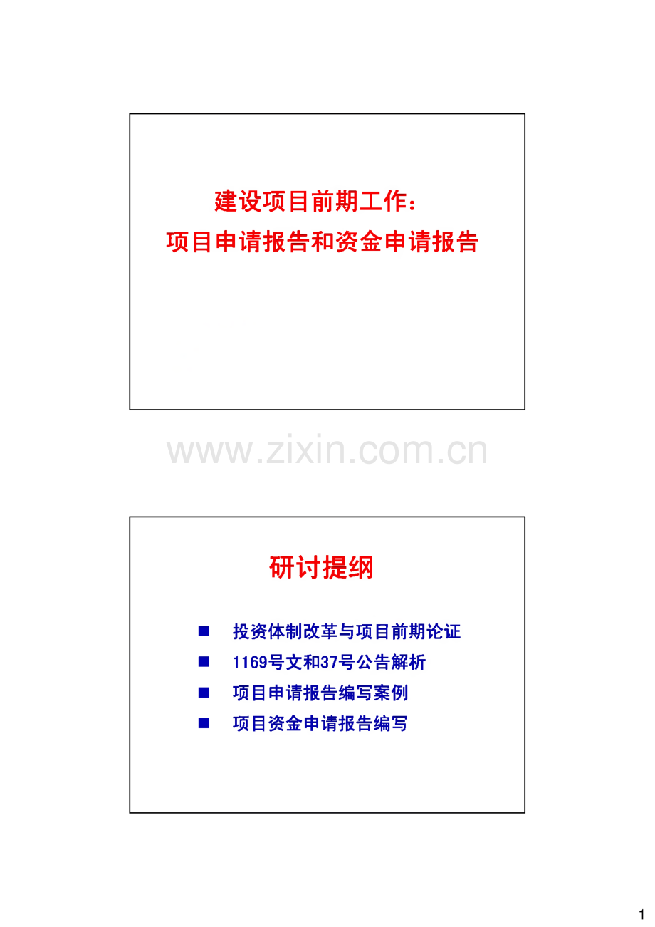 建设项目前期工作：项目申请报告和资金申请报告.pdf_第1页