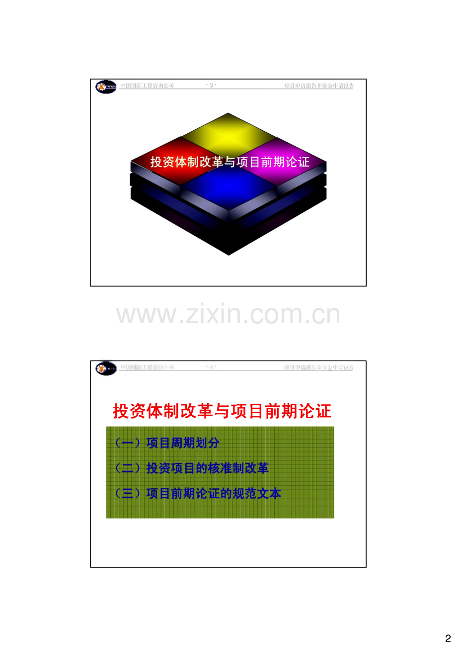 建设项目前期工作：项目申请报告和资金申请报告.pdf_第2页