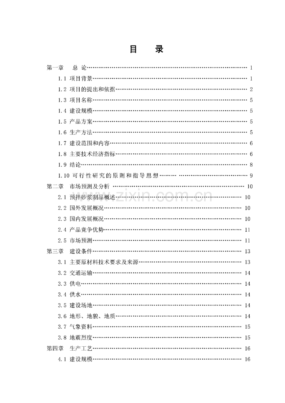 年产30万预拌砂浆生产项目可行性报告.pdf_第1页