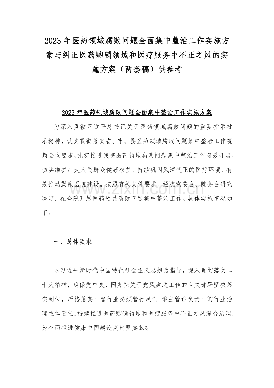 2023年医药领域腐败问题全面集中整治工作实施方案与纠正医药购销领域和医疗服务中不正之风的实施方案（两套稿）供参考.docx_第1页