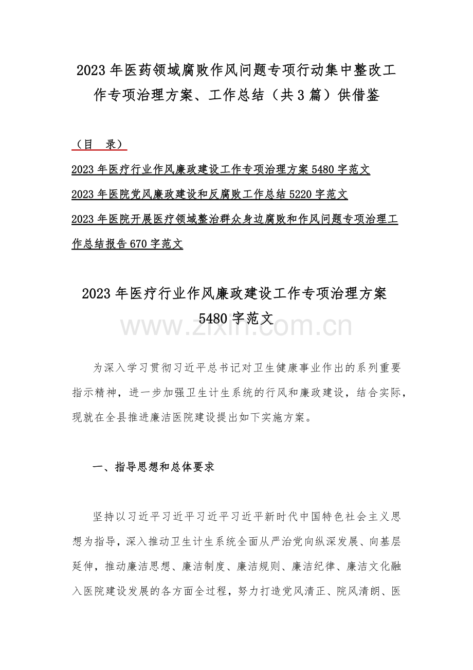 2023年医药领域腐败作风问题专项行动集中整改工作专项治理方案、工作总结（共3篇）供借鉴.docx_第1页