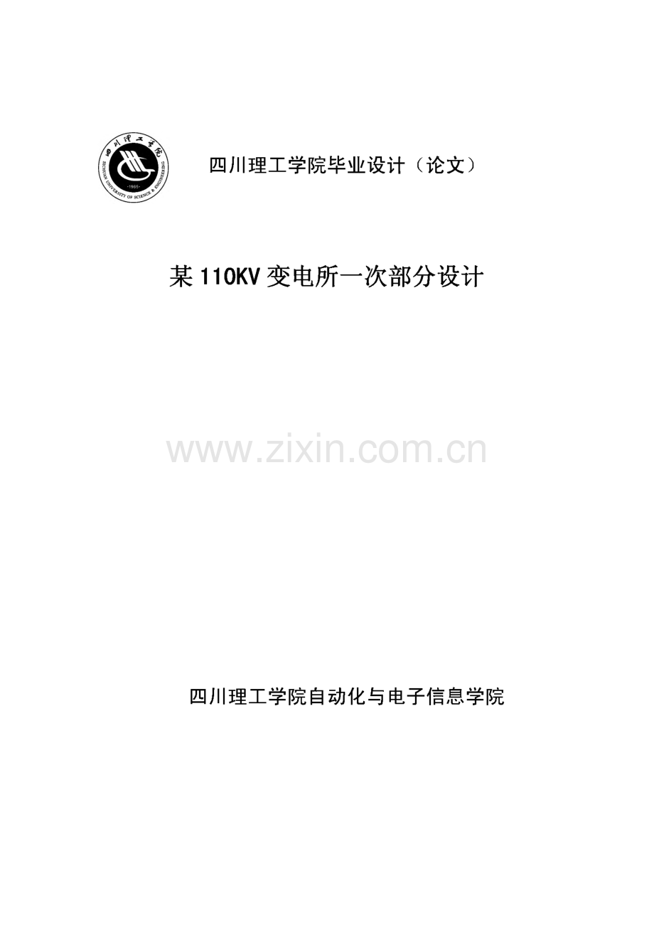 毕业设计（论文）某110KV变电所一次部分设计.pdf_第1页