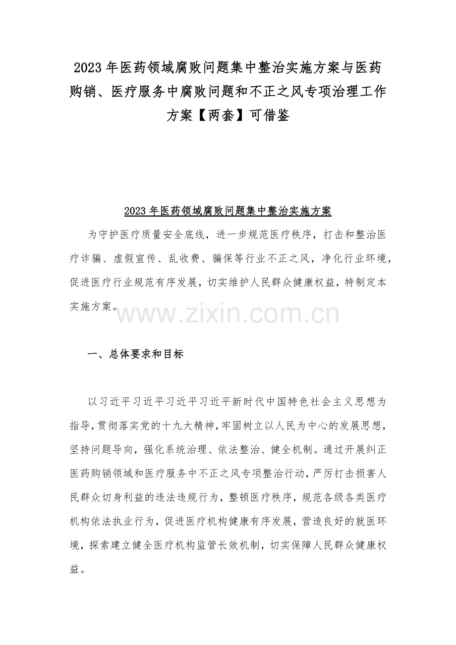 2023年医药领域腐败问题集中整治实施方案与医药购销、医疗服务中腐败问题和不正之风专项治理工作方案【两套】可借鉴.docx_第1页