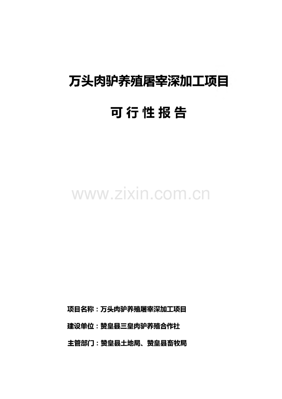 万头肉驴养殖屠宰深加工项目可行性报告.pdf_第1页